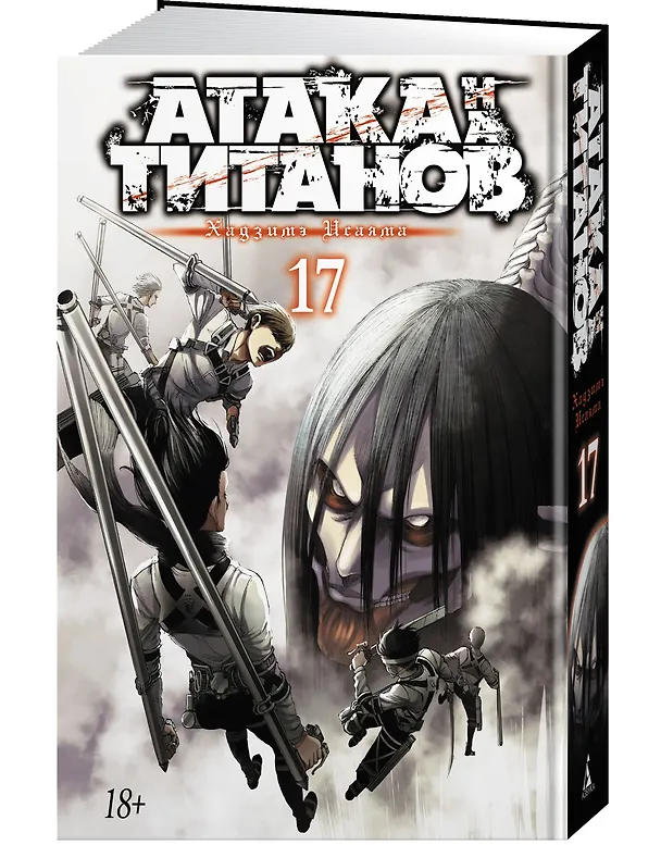 Атака титанов. Книга 17 (Том 33, 34) (Attack on Titan / Атака на титанов / Shingeki no Kyojin). Манга 2862942 — 4
