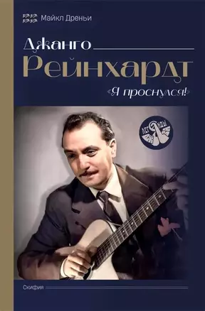 Джанго Рейнхардт. Я проснулся — 3041076 — 1