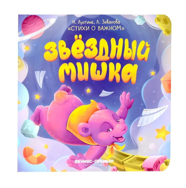 Книга Звездный Мишка (Надежда Лустина, Лариса Зевакова) — 1
