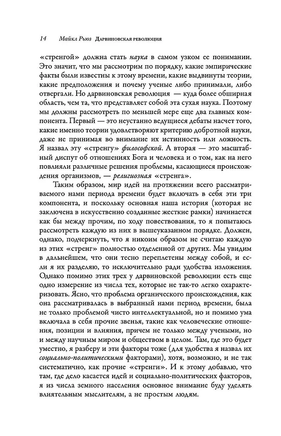 Книга Дарвиновская революция (Майкл Рьюз) — 13