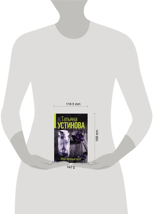Книга Мой личный враг (Татьяна Устинова) — 11