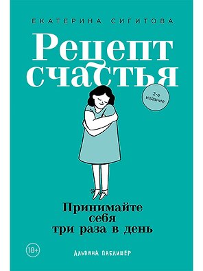Рецепт счастья: Принимайте себя три раза в день