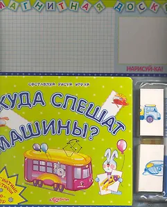 Куда спешат машины? / (Магнитная доска) (картон) (+магниты и маркер) (Белфакс)