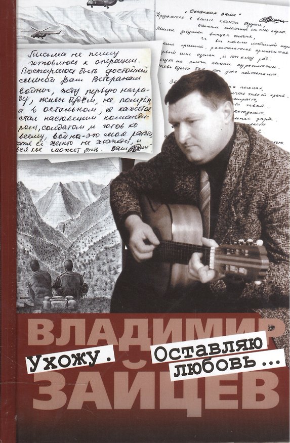 Книга Ухожу. Оставляю любовь… Друзья и близкие о Владимире Зайцеве. Воспоминания. Стихи () — 1