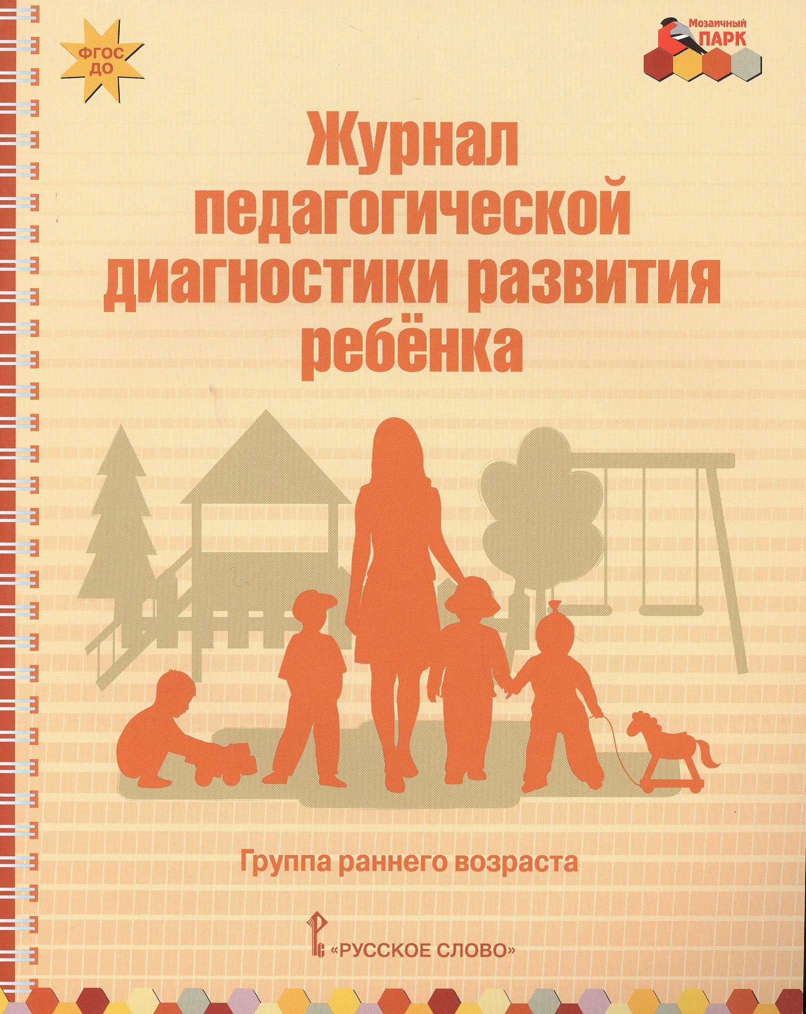 

Журнал педагогической диагностики развития ребенка. Группа раннего возраста