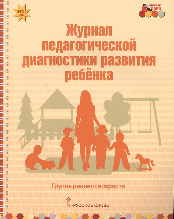 Книга Журнал педагогической диагностики развития ребенка. Группа раннего возраста () — 1