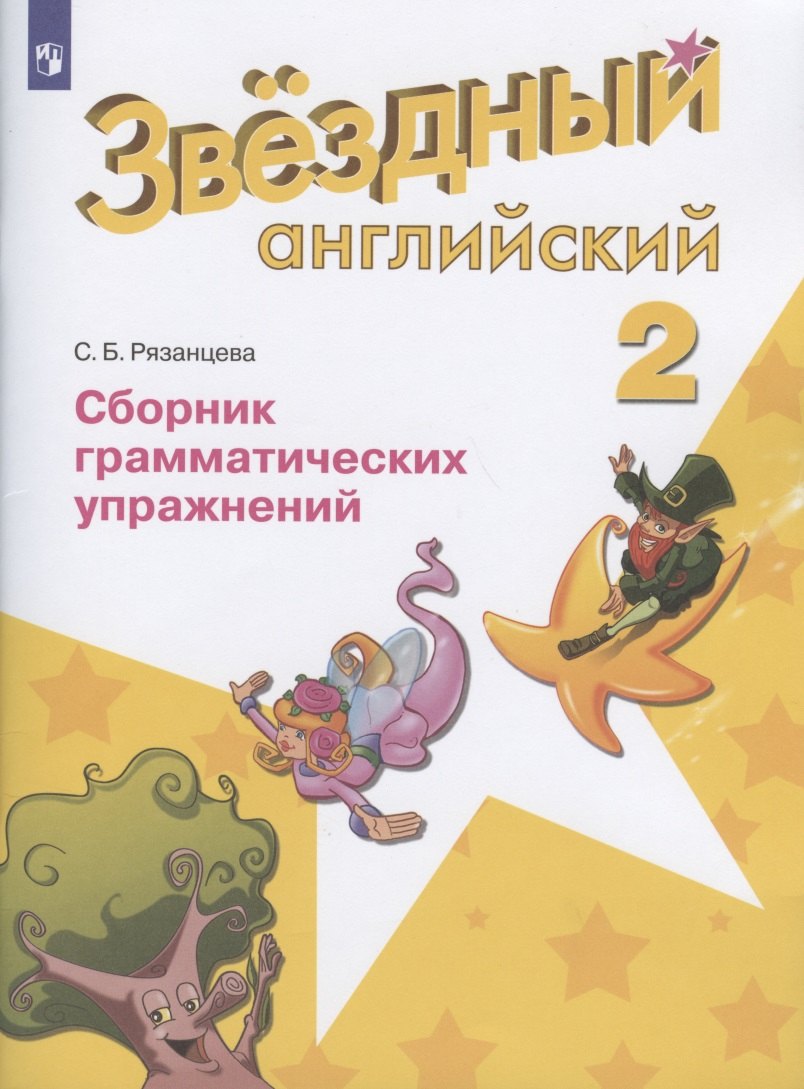 

Баранова. Английский язык. 2 кл. Звездный английский. Сборник грамматических упражнений. (ФГОС) /Рязанцева