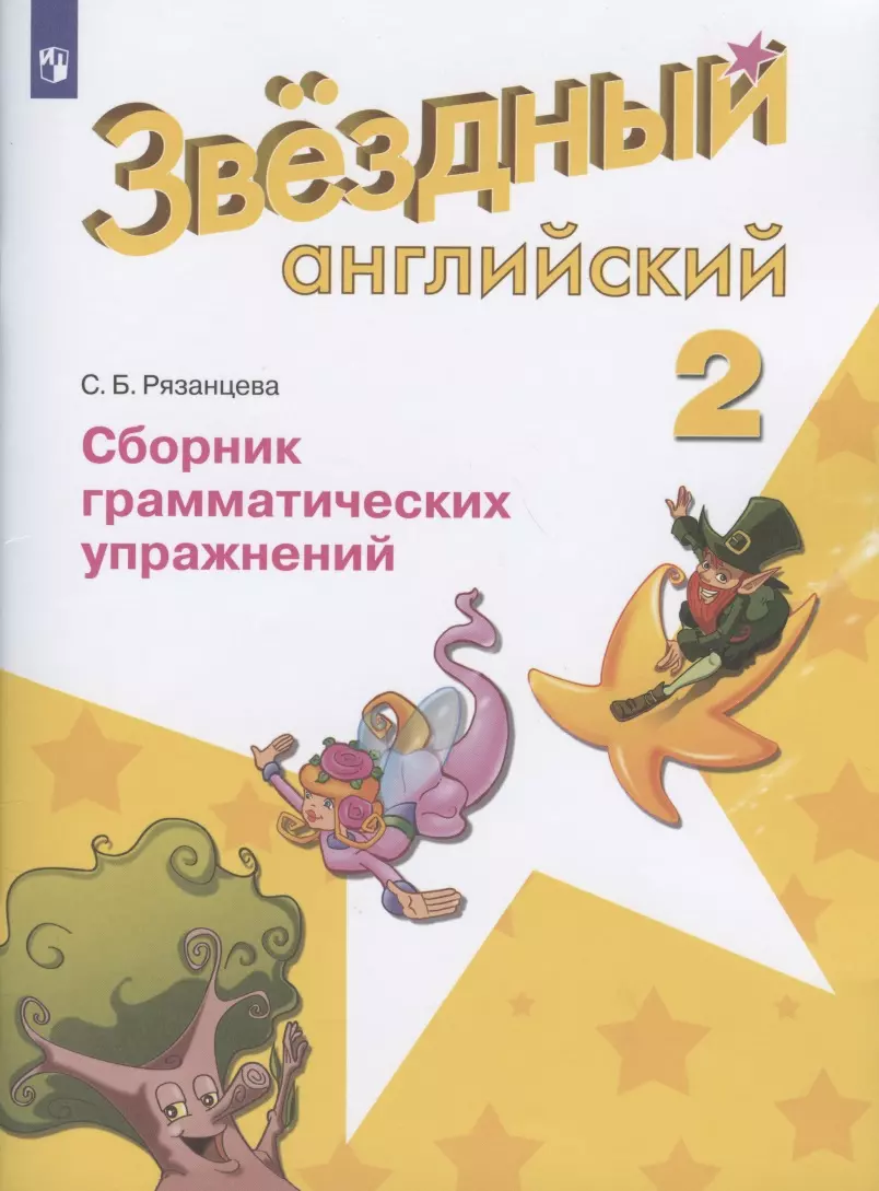 Английский язык. Сборник грамматических упражнений. 2 класс (ФГОС)  (Светлана Рязанцева) - купить книгу с доставкой в интернет-магазине  «Читай-город». ISBN: 978-5-09-063182-2