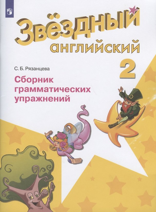 Книга Баранова. Английский язык. 2 кл. Звездный английский. Сборник грамматических упражнений. (ФГОС) /Рязанцева (Светлана Рязанцева) — 1