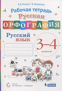 Русская орфография. Русский язык. 3-4 классы. Рабочая тетрадь (Система Д.Б. Эльконина - В.В. Давыдова)