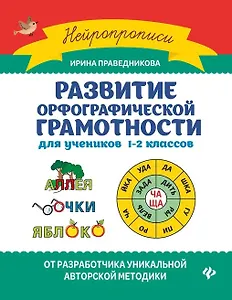 Развитие орфографической грамотности: Для учеников 1-2 классов