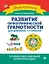 Развитие орфографической грамотности: Для учеников 1-2 классов — 2815735 — 1