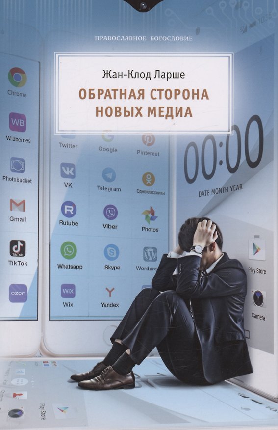 Книга Обратная сторона новых медиа (Жан-Клод Ларше) — 1