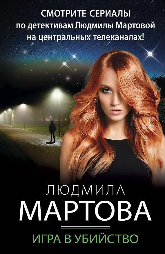 Книга Игра в убийство (Людмила Мартова) — 1