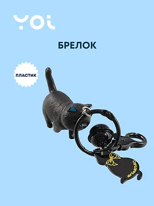 Брелок с карабином и подвесками Котик (пластик) (Yoi) (12-4305-Y10) 3028306