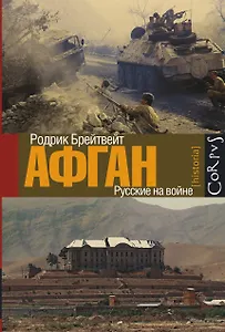 Афган: русские на войне