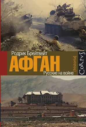 Книга Афган: русские на войне (Родрик Брейтвейт)