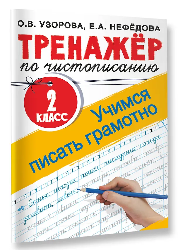 Книга Тренажер по чистописанию. 2 класс. Учимся писать грамотно (Ольга Узорова) — 3