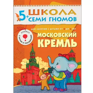 Московский Кремль. Для занятий с детьми 5-6 лет — 2026344 — 1