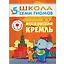 Московский Кремль. Для занятий с детьми 5-6 лет — 2026344 — 1