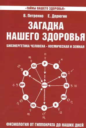 Загадка нашего здоровья. Кн.3. Биоэнергетика человека - космическая и земная. Физиология от Гиппократа до наших дней, 6-е изд. — 2366037 — 1