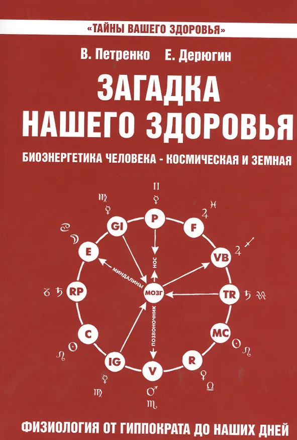 Книга Загадка нашего здоровья. Кн.3. Биоэнергетика человека - космическая и земная. Физиология от Гиппократа до наших дней, 6-е изд. (Валентина Петренко) — 1