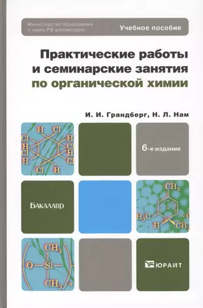 Практические работы и семинарские занятия по органической химии : учебное пособие для бакалавров / 6-е изд. — 2408262 — 1