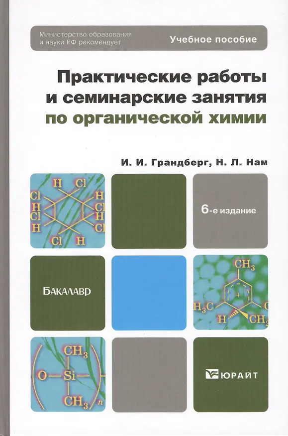 Книга Практические работы и семинарские занятия по органической химии : учебное пособие для бакалавров / 6-е изд. (Игорь Грандберг) — 1