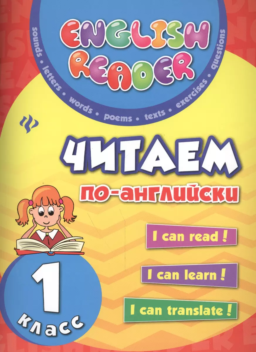 Читаем по-английски: 1 класс (Юлия Чимирис) - купить книгу с доставкой в  интернет-магазине «Читай-город». ISBN: 978-5-222-32059-4