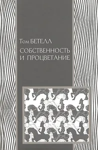 Собственность и процветание (История) Бетелл