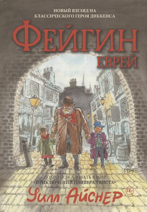 Файгин - Еврей (По роману "Приключения Оливера Твиста") 2950050 — 1