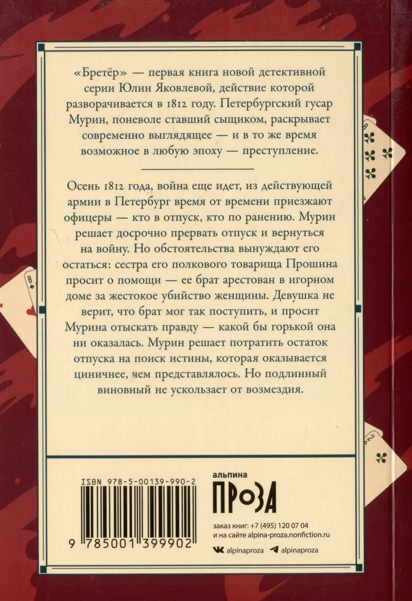 Бретёр (Юлия Яковлева) - купить книгу с доставкой в интернет-магазине  «Читай-город». ISBN: 978-5-00139-990-2