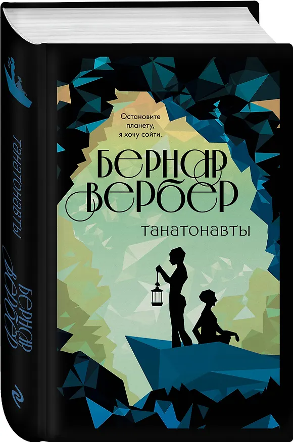 Книга Танатонавты (Бернар Вербер) — 4