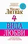 4 вида любви — 2448138 — 1