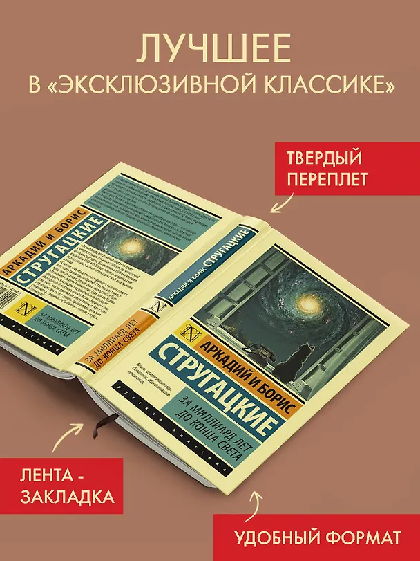 Книга За миллиард лет до конца света (Борис Стругацкий, Аркадий Стругацкий) — 4