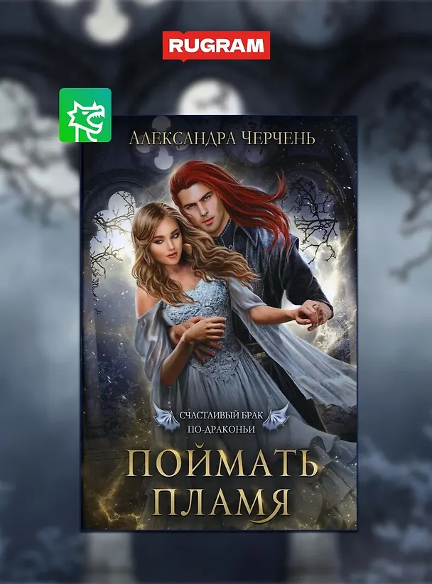 Книга Счастливый брак по-драконьи (комплект из 4-х книг + подарочный бокс) (Александра Черчень) — 2