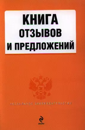 Книга отзывов и предложений — 2328448 — 1