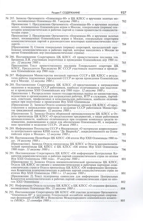 Книга Пять колец под кремлевскими звездами Док. хроника Олимпиады-80 в Мск. (Рос20вВДок) Конова () — 29