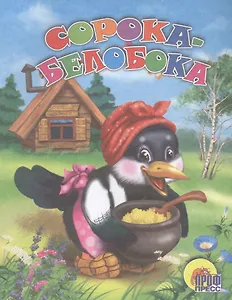 Сорока-белобока