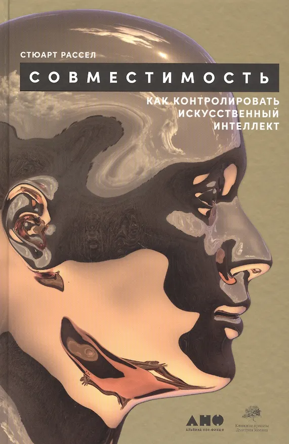 Книга Совместимость: Как контролировать искусственный интеллект (Стюарт Рассел) — 1