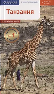Танзания: Путеводитель. Русский Гид Полиглот.