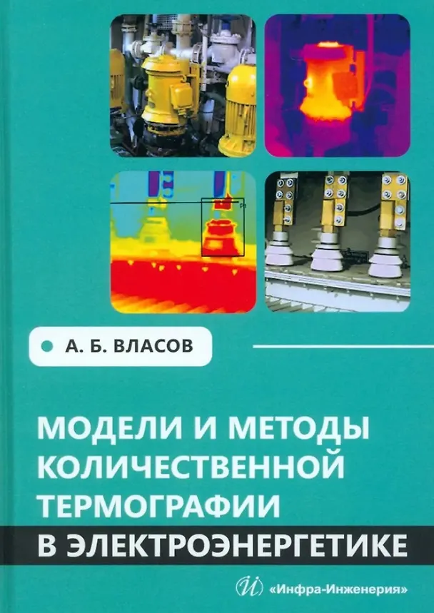 Книга Модели и методы количественной термографии в электроэнергетике: учебное пособие (Анатолий Власов) — 1
