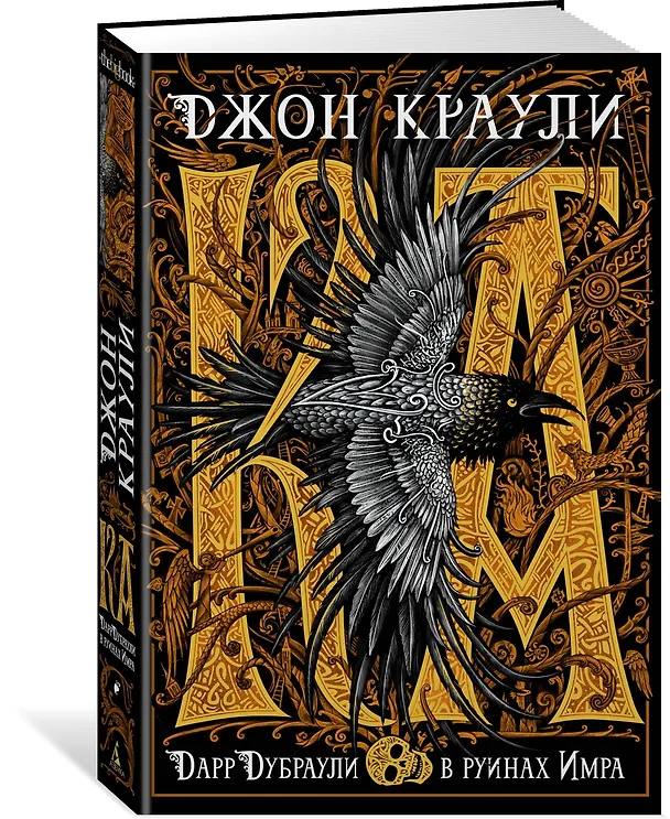 Книга Ка. Дарр Дубраули в руинах Имра (Джон Краули) — 2