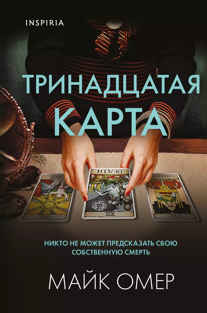 Тринадцатая карта (Майк Омер) - купить книгу с доставкой в  интернет-магазине «Читай-город». ISBN: 978-5-04-176728-0