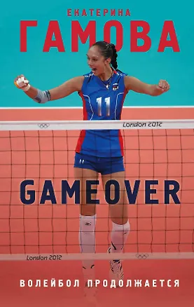 Книга Game Over. Волейбол продолжается (Екатерина Гамова)
