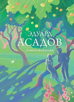 Книга Стихотворения (Эдуард Асадов)
