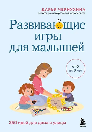 Книга Развивающие игры для малышей. 250 идей для дома и улицы (Дарья Чернухина)