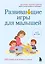 Развивающие игры для малышей. 250 идей для дома и улицы — 3116774 — 1