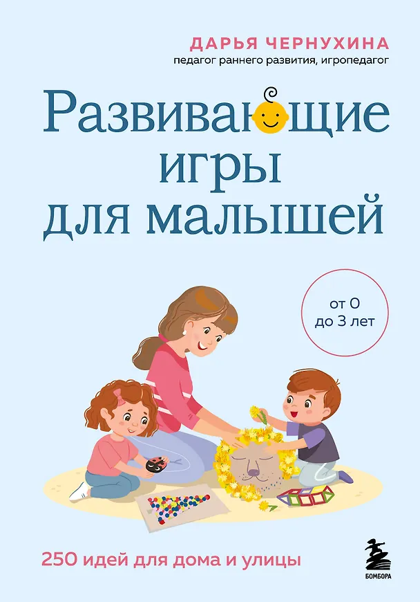 Книга Развивающие игры для малышей. 250 идей для дома и улицы (Дарья Чернухина) — 1