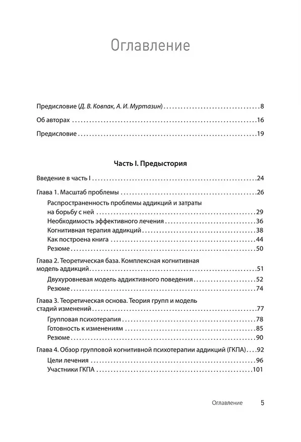 Книга Групповая когнитивная психотерапия аддикций (Аарон Темкин Бек, Брюс Лиес, Эми Венцель, Дара Фридман-Уилер) — 12